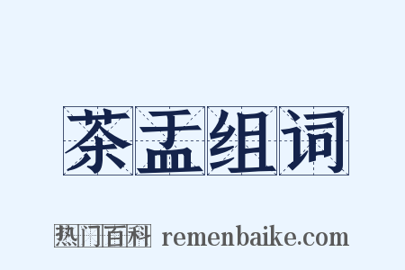 茶盂组词是什么意思的图片